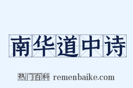 南华道中诗是什么意思的图片